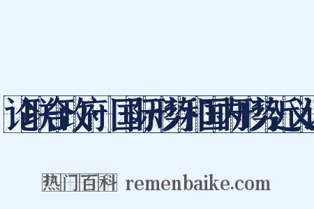 论联合政府·国际形势和国内形势近义词是什么意思的图片